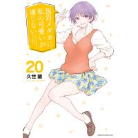 黒岩メダカに私の可愛いが通じない (20) 電子書籍版 / 久世蘭 | ebookjapan ヤフー店
