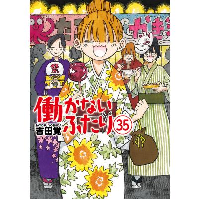 【特典あり】 働かないふたり 1~34巻セット コミック全巻セット・まとめ買い】働かないふたり(1～36巻)セット