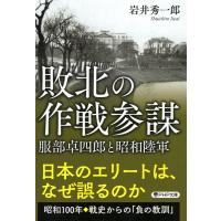 敗北の作戦参謀 電子書籍版 / 岩井秀一郎(著) | ebookjapan ヤフー店