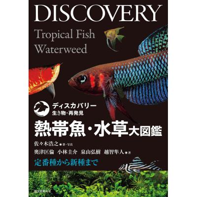 熱帯魚図鑑のおすすめ人気商品一覧 通販 - Yahoo!ショッピング