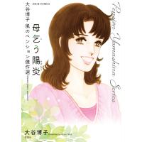 大谷博子 風のペンション傑作選 母乞う陽炎 電子書籍版 / 大谷博子(著) | ebookjapan ヤフー店