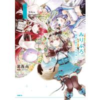 みりぷろ ‐無数の繋がりを目指して‐ 1 電子書籍版 / 著者:葛西尚 監修:ミリプロ | ebookjapan ヤフー店