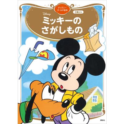 ミッキー知育絵本（本、雑誌、コミック）のおすすめ人気商品一覧 通販