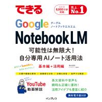 できるGoogle NotebookLM 可能性は無限大!自分専用AIノート活用法 電子書籍版 / 清水理史/できるシリーズ編集部 | ebookjapan ヤフー店