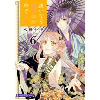 遙かなる時空の中で7 (6) 電子書籍版 / 水野十子 | ebookjapan ヤフー店