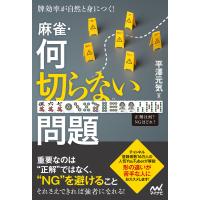 牌効率が自然と身につく! 麻雀・何切らない問題 電子書籍版 / 著:平澤元気 | ebookjapan ヤフー店