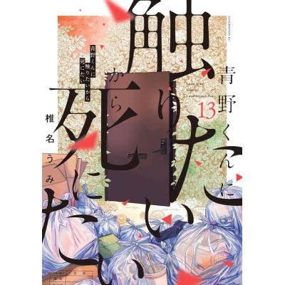青野くんに触りたいから死にたい 著のおすすめ人気商品一覧 通販
