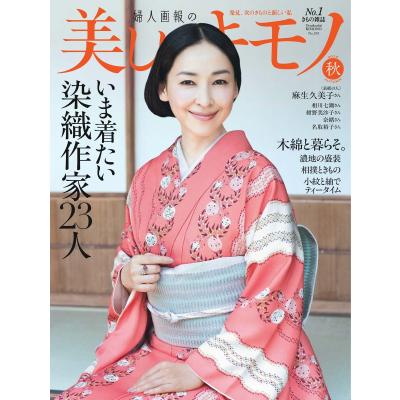 美しいキモノ（生活総合雑誌）｜生活｜雑誌 | 本、雑誌、コミック の