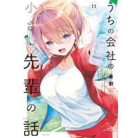 うちの会社の小さい先輩の話【特典ペーパー付き】 (11) 電子書籍版 / 著:斎創 | ebookjapan ヤフー店