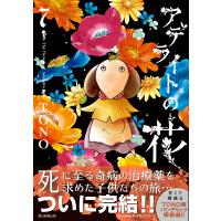 アデライトの花(7) 電子書籍版 / TONO | ebookjapan ヤフー店