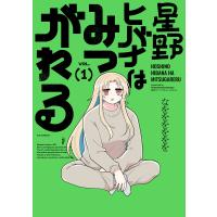 星野ヒバナはみつがれる 1巻 電子書籍版 / なをををををを | ebookjapan ヤフー店