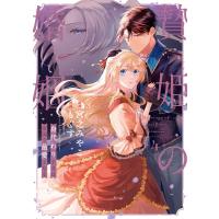 贄姫の婚姻 身代わり王女は帝国で最愛となる【コミックス版】 (4)【イラスト特典付】 電子書籍版 / 原作:宮之みやこ 漫画:もぐす | ebookjapan ヤフー店