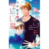 太陽よりも眩しい星 (12) 電子書籍版 / 河原和音 | ebookjapan ヤフー店