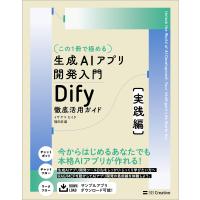 【この1冊で極める】生成AIアプリ開発入門 Dify 徹底活用ガイド [実践編] 電子書籍版 / イサヤマセイタ/福田匠磨 | ebookjapan ヤフー店