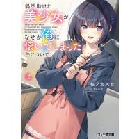 偶然助けた美少女がなぜか俺に懐いてしまった件について2 電子書籍版 / 著者:桜ノ宮天音 イラスト:うなさか | ebookjapan ヤフー店