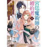 宮廷魔術師の婚約者4 書庫にこもっていたら、国一番の天才に見初められまして!?【電子特典付き】 電子書籍版 | ebookjapan ヤフー店