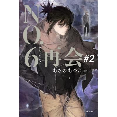 no6（日本文学書籍）｜文芸 | 本、雑誌、コミック のおすすめ人気商品