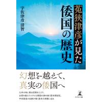 菟狭津彦が見た倭国の歴史 電子書籍版 / 著:宇佐津彦清智 | ebookjapan ヤフー店