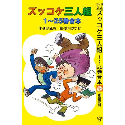 ズッコケ三人組のおすすめ人気ランキングTOP100 - Yahoo!ショッピング