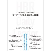 リーダーを支える365の言葉 電子書籍版 / ハーバード・ビジネス・レビュー編集部/DIAMONDハーバード・ビジネス・レビュー編集部 | ebookjapan ヤフー店