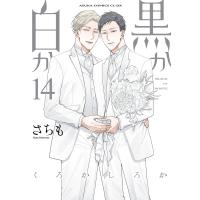 黒か白か 第14巻 電子書籍版 / 著者:さちも | ebookjapan ヤフー店