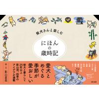 柴犬さんと楽しむ にほんの歳時記 電子書籍版 / 影山直美 (著) | ebookjapan ヤフー店