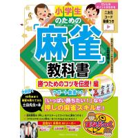 小学生のための「麻雀」教科書 勝つためのコツを伝授!編 サポート動画つき 電子書籍版 / 監修:土田浩翔 | ebookjapan ヤフー店