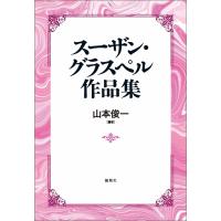 スーザン・グラスペル作品集 電子書籍版 / 編著:山本俊一 | ebookjapan ヤフー店