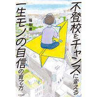 不登校をチャンスに変える一生モノの自信の育て方 電子書籍版 / 著者:福田遼 | ebookjapan ヤフー店