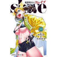 魔都精兵のスレイブ (19) 電子書籍版 / 原作:タカヒロ 漫画:竹村洋平 | ebookjapan ヤフー店