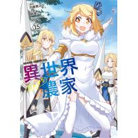 異世界のんびり農家(15) 電子書籍版 / 作画:剣康之 原作:内藤騎之介 キャラクター原案:やすも | ebookjapan ヤフー店