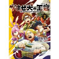 かませ犬の王冠 2巻 電子書籍版 / しなちく(著) | ebookjapan ヤフー店