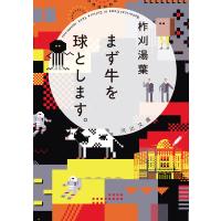 まず牛を球とします。 電子書籍版 / 柞刈湯葉 | ebookjapan ヤフー店