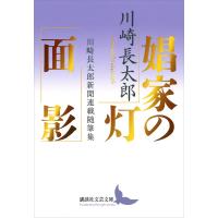 娼家の灯/面影 川崎長太郎新聞連載随筆集 電子書籍版 / 川崎長太郎 | ebookjapan ヤフー店