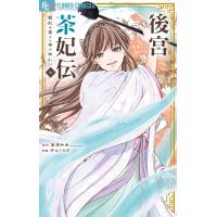 後宮茶妃伝〜寵妃は愛より茶が欲しい〜 (7) 電子書籍版 / 著・原作:唐澤和希 著・まんが:井山くらげ | ebookjapan ヤフー店