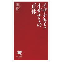 イザナキとイザナミの正体 電子書籍版 / 関裕二(著) | ebookjapan ヤフー店