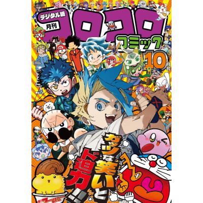 コロコロコミック12月号のおすすめ人気商品一覧 通販 - Yahoo!ショッピング