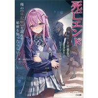 死亡エンドを回避したギャルゲーのヒロインたちが俺の【日記帳】を読んで秘密を知ったらしい【電子SS特典付き】 電子書籍版 / addict/へいろー | ebookjapan ヤフー店