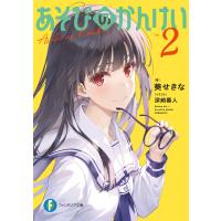 あそびのかんけい2 電子書籍版 / 著者:葵せきな イラスト:深崎暮人 | ebookjapan ヤフー店
