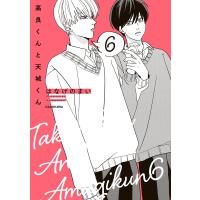 高良くんと天城くん 6 電子書籍版 / 著者:はなげのまい | ebookjapan ヤフー店
