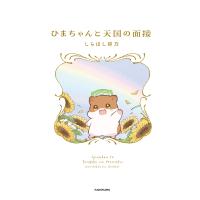ひまちゃんと天国の面接【電子特典付き】 電子書籍版 / 著者:しらほし卯乃 | ebookjapan ヤフー店