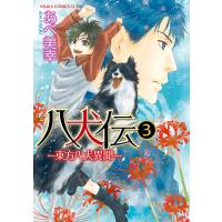 八犬伝 ‐東方八犬異聞‐ 第3巻 電子書籍版 / 著者:あべ美幸 | ebookjapan ヤフー店