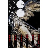 ●●にいたる病 電子書籍版 / 我孫子武丸 神永学 背筋 真梨幸子 矢樹純 歌野晶午 | ebookjapan ヤフー店