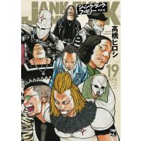 ジャンク・ランク・ファミリー (19) 電子書籍版 / 高橋ヒロシ | ebookjapan ヤフー店