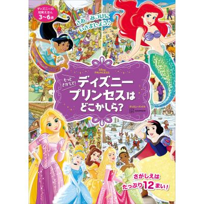 ディズニー さがし絵本の商品一覧 通販 - Yahoo!ショッピング
