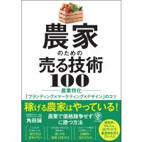 農家のための売る技術 100 農業特化「ブランディング×マーケティング×デザイン」のコツ 電子書籍版 / 著:角田誠 | ebookjapan ヤフー店