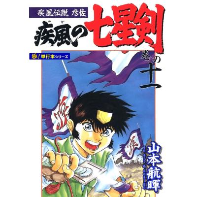 七星剣（本、雑誌、コミック）の商品一覧 通販 - Yahoo!ショッピング