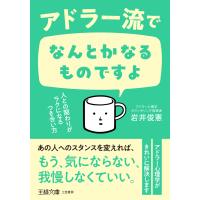 アドラー流でなんとかなるものですよ 人との関わりがラクになるつき合い方 電子書籍版 / 岩井俊憲 | ebookjapan ヤフー店