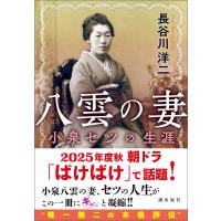 八雲の妻 小泉セツの生涯 電子書籍版 / 長谷川 洋二 | ebookjapan ヤフー店