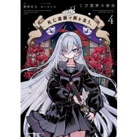 死亡遊戯で飯を食う。(4) 電子書籍版 / 漫画:万歳寿大宴会 原作:鵜飼有志 キャラクター原案:ねこめたる | ebookjapan ヤフー店